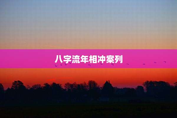 八字流年相冲案列