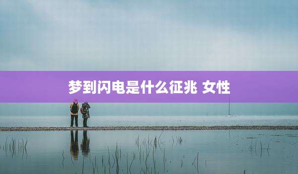 梦到闪电是什么征兆 女性