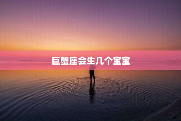 巨蟹座会生几个宝宝