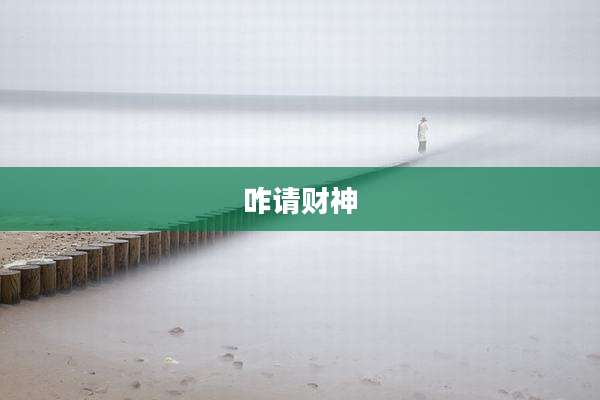 咋请财神