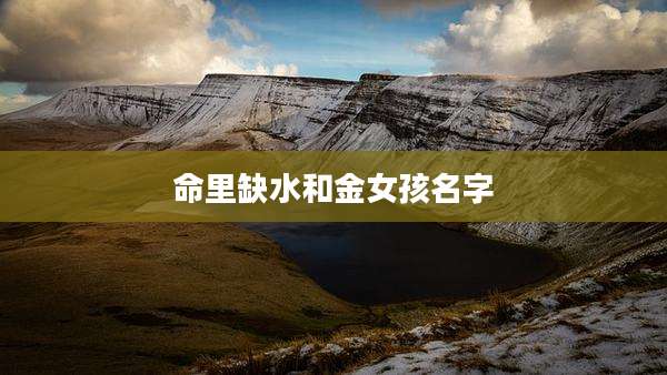 命里缺水和金女孩名字
