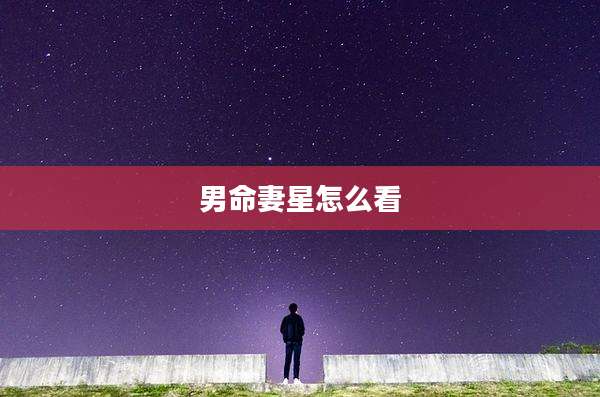 男命妻星怎么看