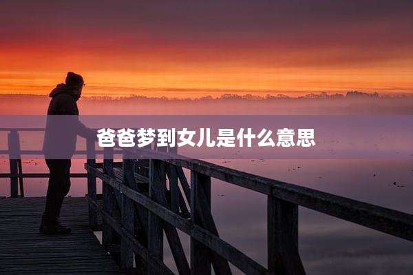爸爸梦到女儿是什么意思