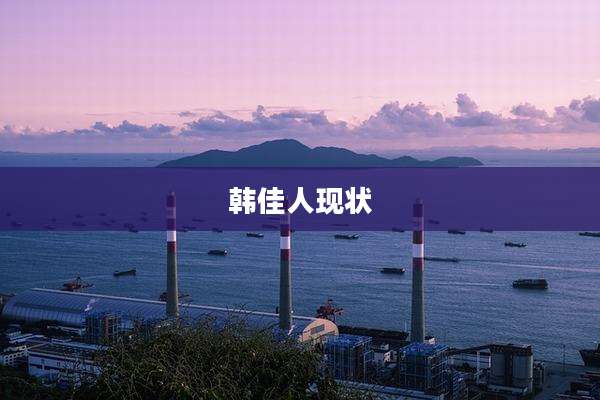 韩佳人现状