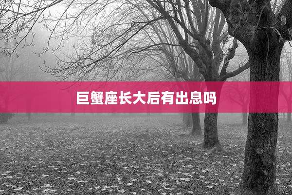 巨蟹座长大后有出息吗
