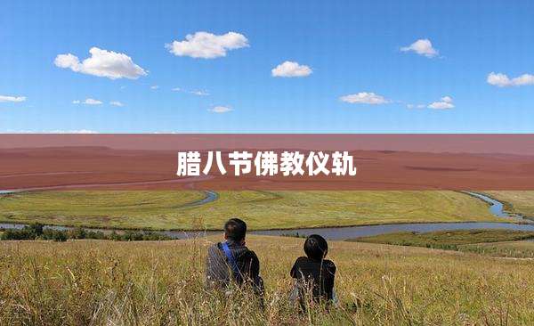 腊八节佛教仪轨