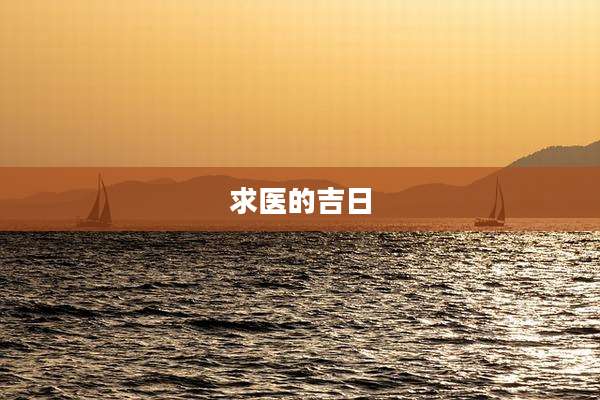 求医的吉日