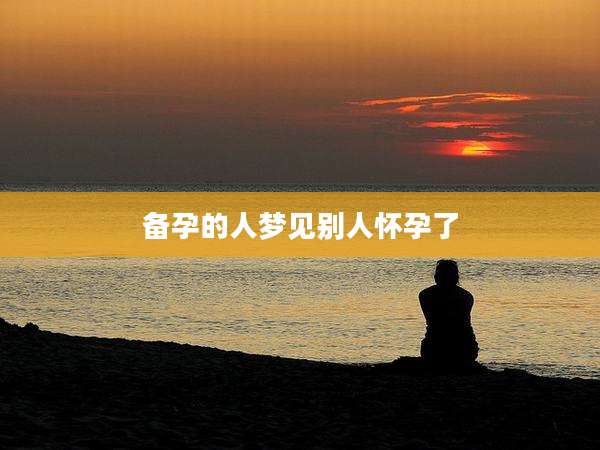 备孕的人梦见别人怀孕了