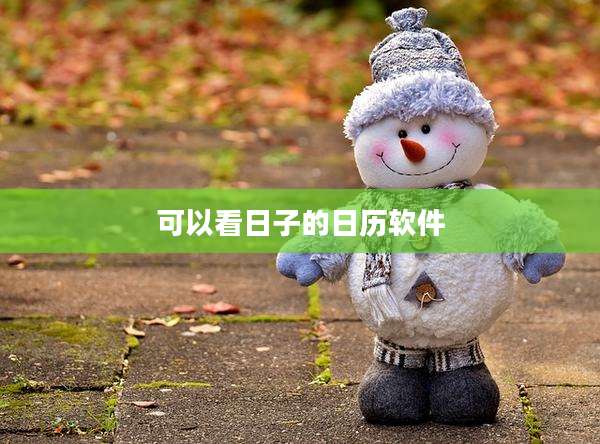 可以看日子的日历软件