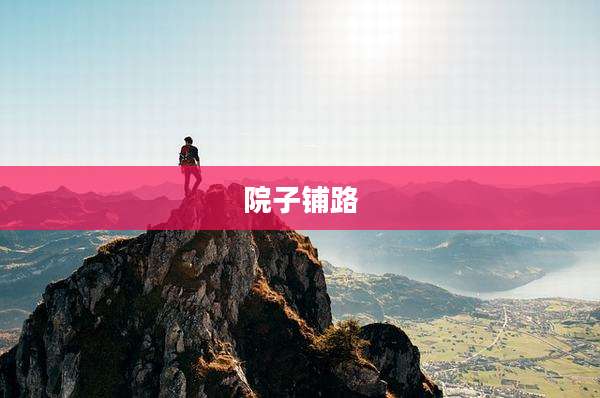 院子铺路