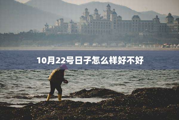 10月22号日子怎么样好不好
