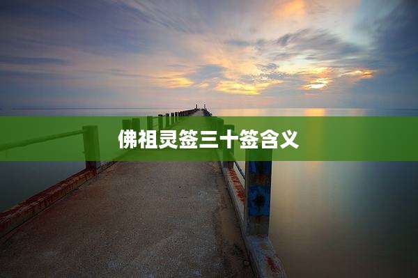 佛祖灵签三十签含义