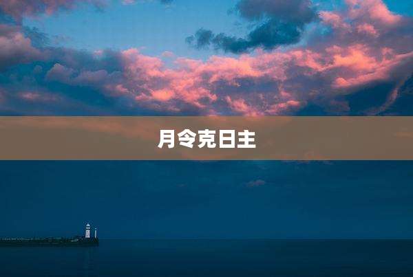 月令克日主
