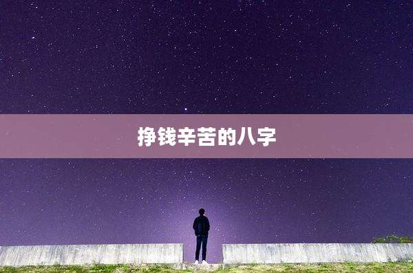 挣钱辛苦的八字