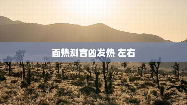 面热测吉凶发热 左右