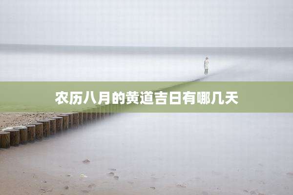 农历八月的黄道吉日有哪几天