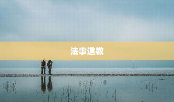 法事道教