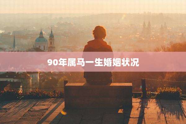 90年属马一生婚姻状况
