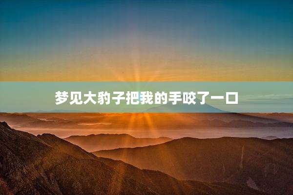 梦见大豹子把我的手咬了一口