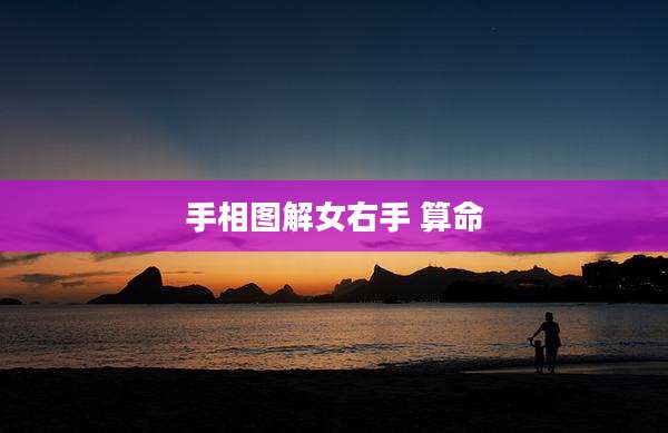 手相图解女右手 算命