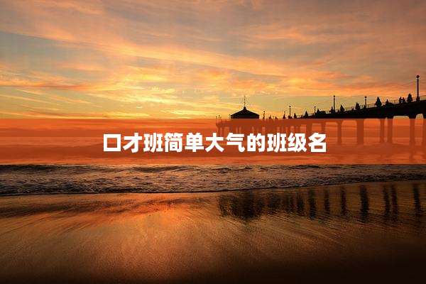 口才班简单大气的班级名