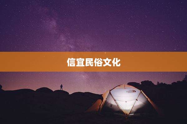 信宜民俗文化
