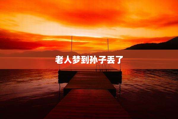 老人梦到孙子丢了