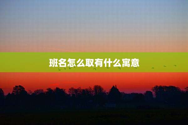 班名怎么取有什么寓意