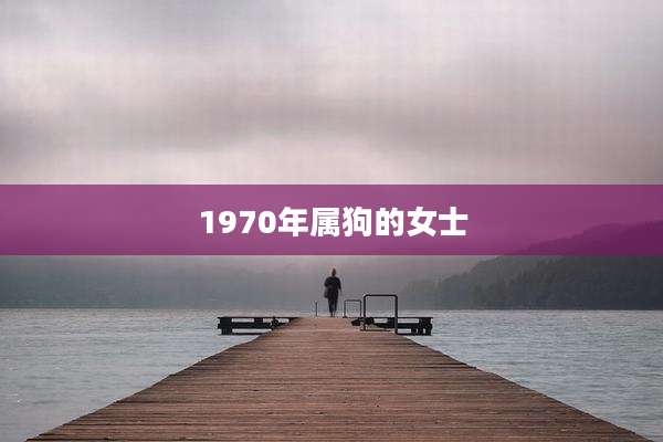 1970年属狗的女士