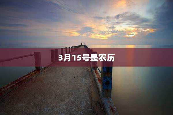 3月15号是农历
