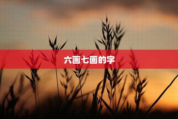 六画七画的字