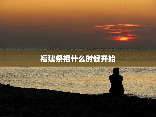 福建祭祖什么时候开始