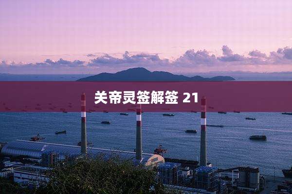 关帝灵签解签 21