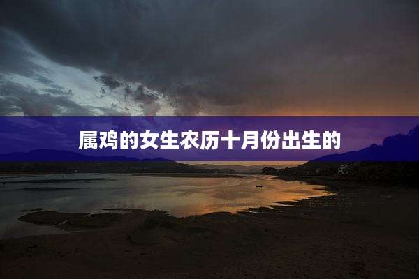属鸡的女生农历十月份出生的