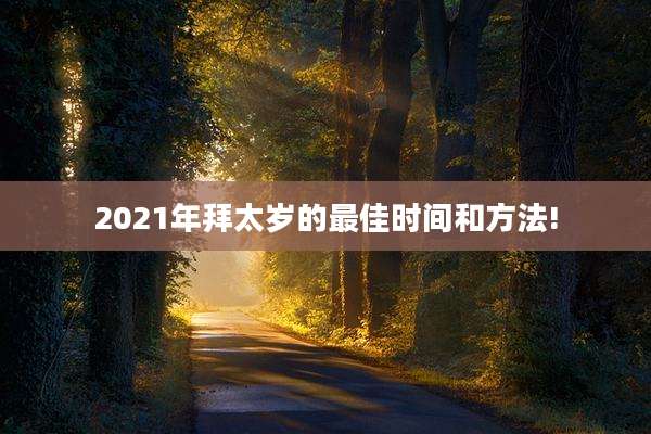 2021年拜太岁的最佳时间和方法!