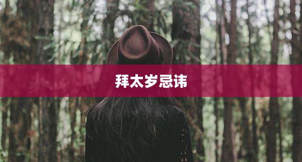 拜太岁忌讳