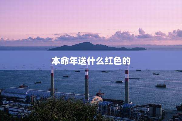 本命年送什么红色的