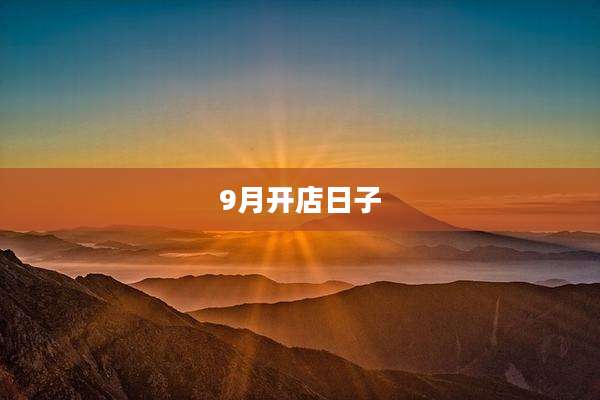 9月开店日子
