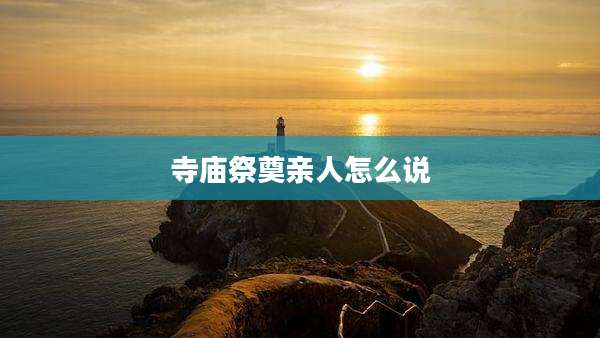 寺庙祭奠亲人怎么说