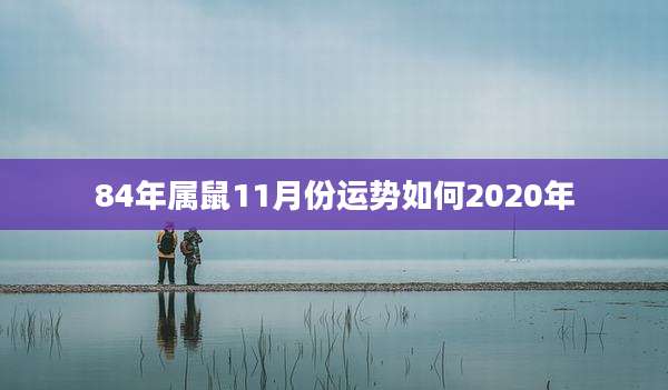 84年属鼠11月份运势如何2020年
