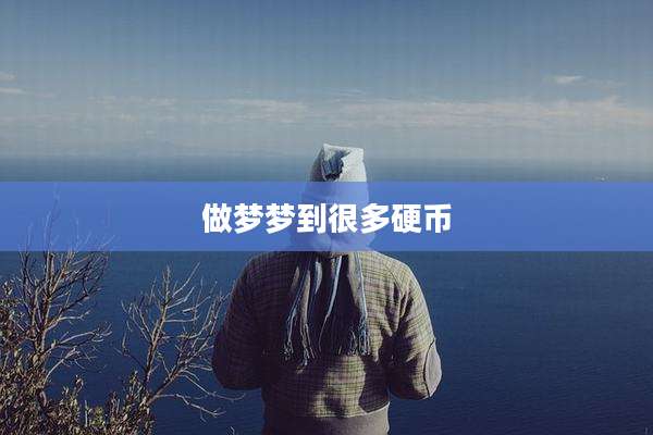 做梦梦到很多硬币