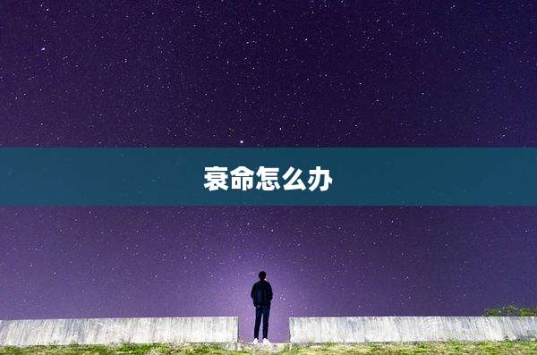衰命怎么办