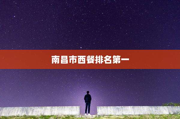 南昌市西餐排名第一