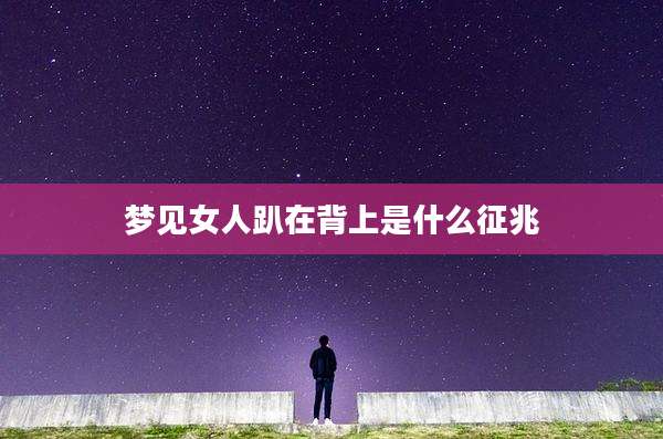 梦见女人趴在背上是什么征兆