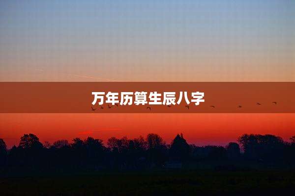 万年历算生辰八字