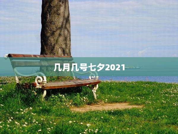 几月几号七夕2021