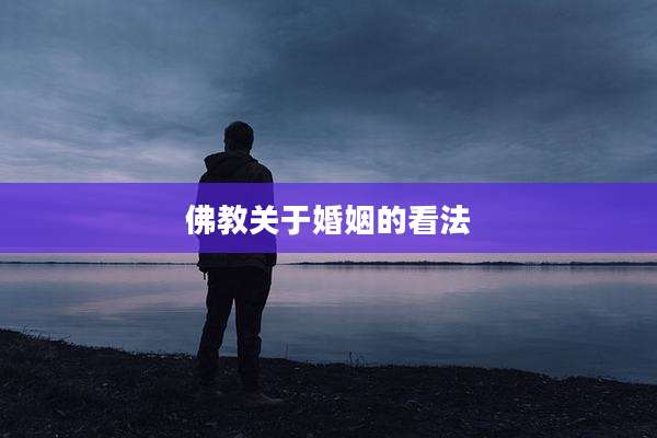 佛教关于婚姻的看法