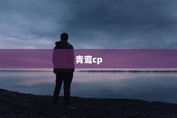 青鸾cp