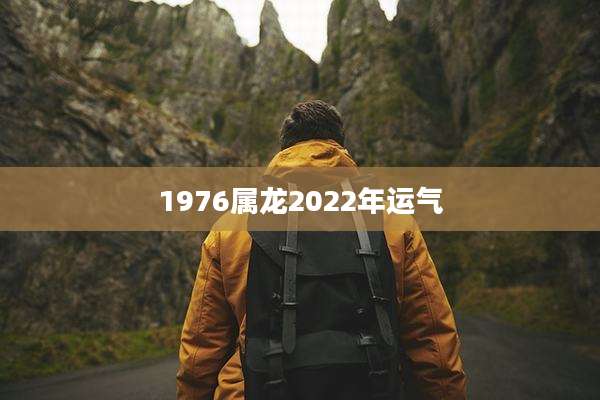 1976属龙2022年运气