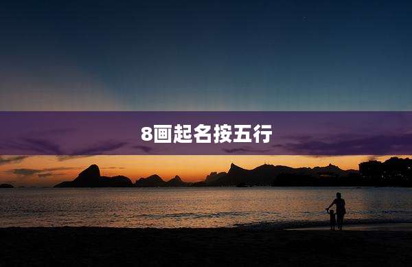 8画起名按五行